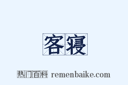 客寝是什么意思的图片